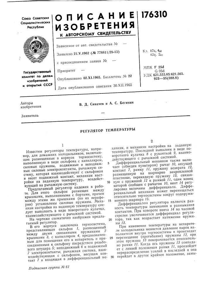 Регулятор температуры (патент 176310)