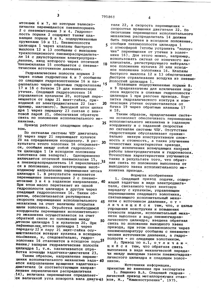 Следящий привод подачи (патент 795868)