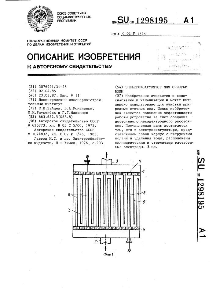 Электрокоагулятор для очистки воды (патент 1298195)