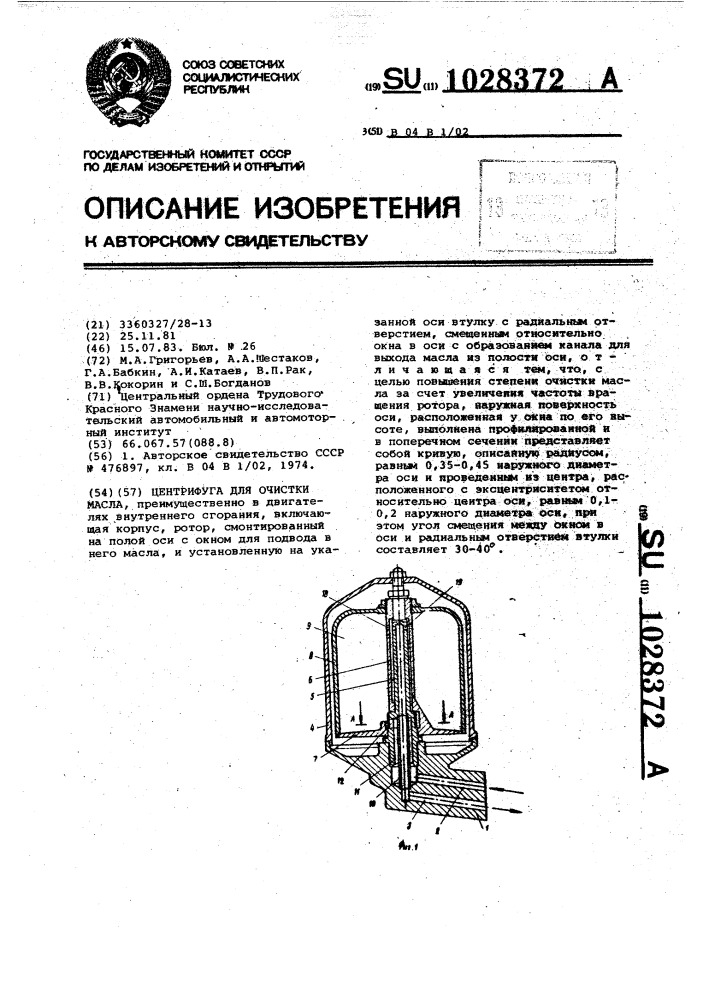 Центрифуга для очистки масла (патент 1028372)