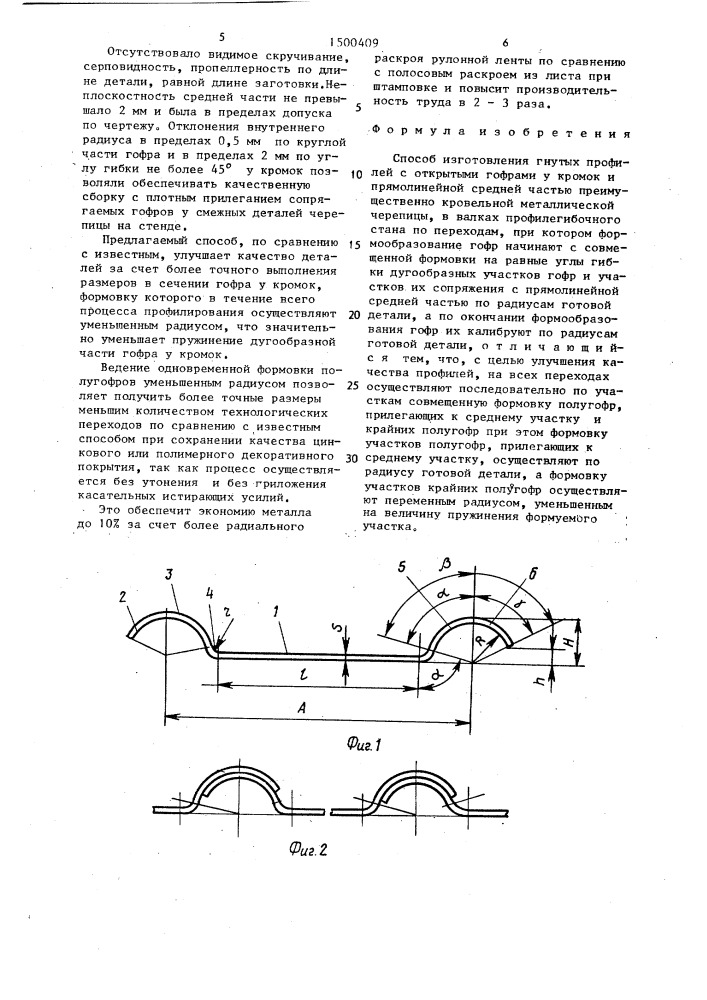 Способ изготовления гнутых профилей (патент 1500409)