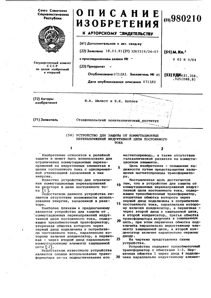 Устройство для защиты от коммутационных перенапряжений индуктивной цепи постоянного тока (патент 980210)