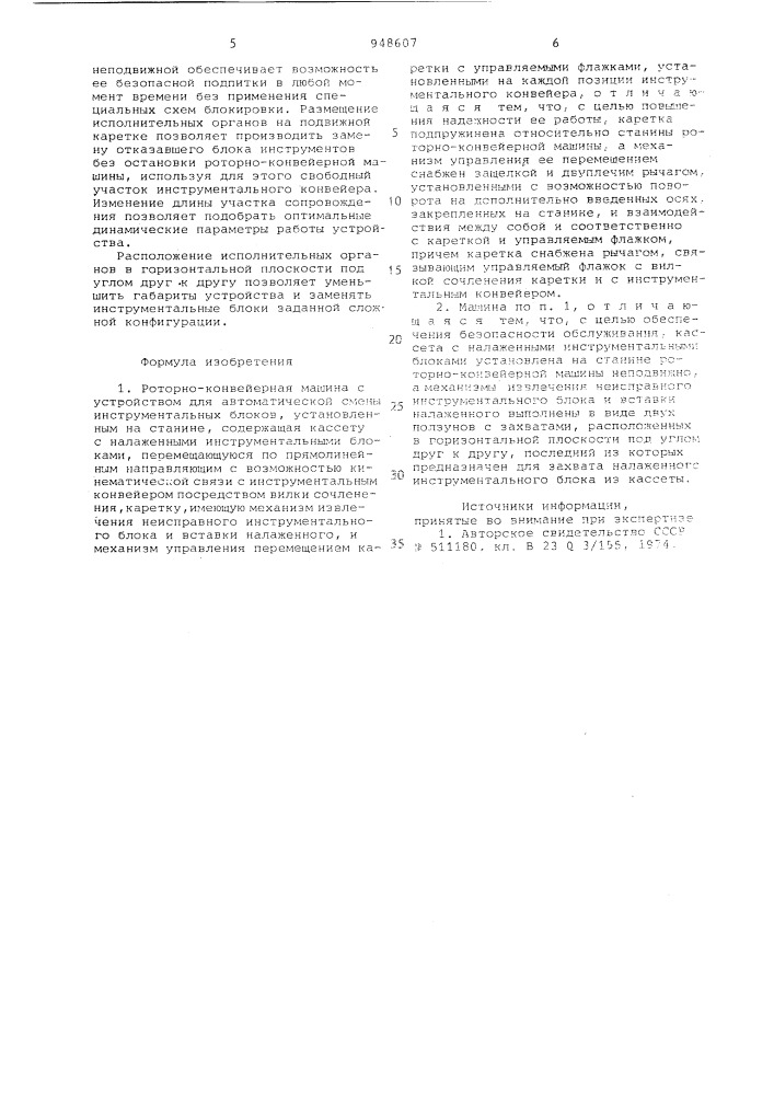 Роторно-конвейерная машина с устройством для автоматической смены инструментальных блоков (патент 948607)
