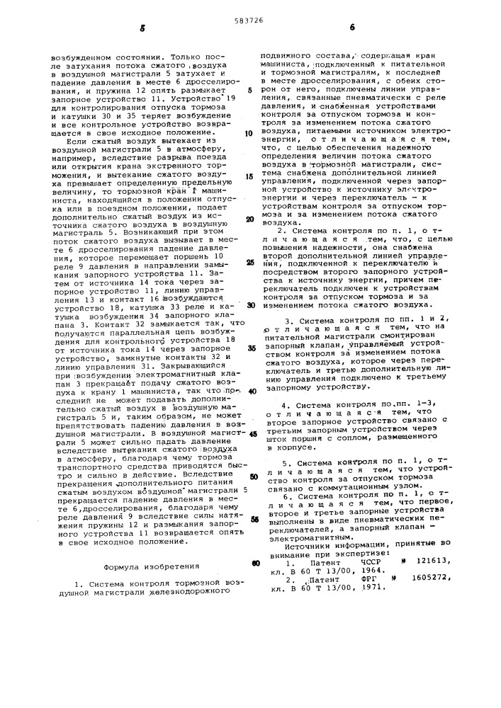 Система контроля тормозной воздушной магистрали железнодорожного подвижного состава (патент 583726)