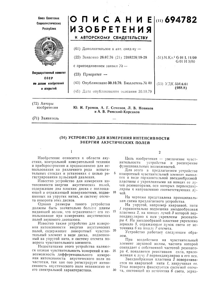 Устройство для измерения интенсивности энергии акустических полей (патент 694782)