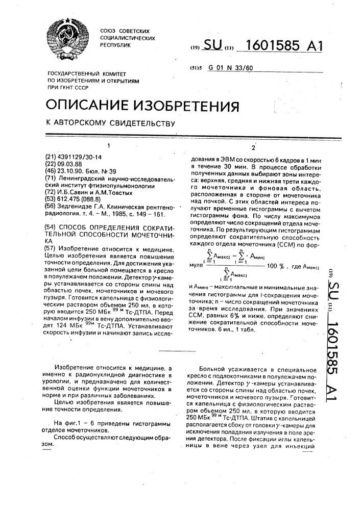 Способ определения сократительной способности мочеточника (патент 1601585)