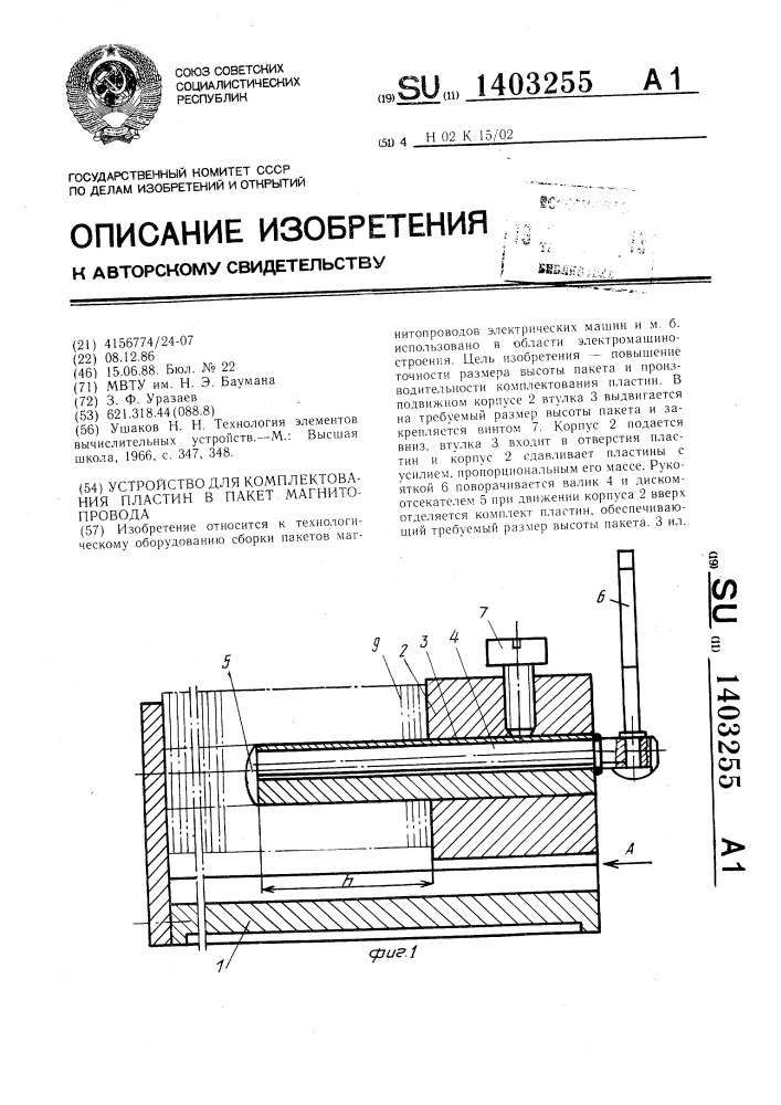 Устройство для комплектования пластин в пакет магнитопровода (патент 1403255)