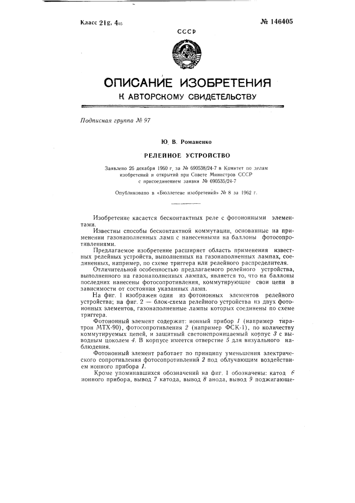 Релейное устройство (патент 146405)