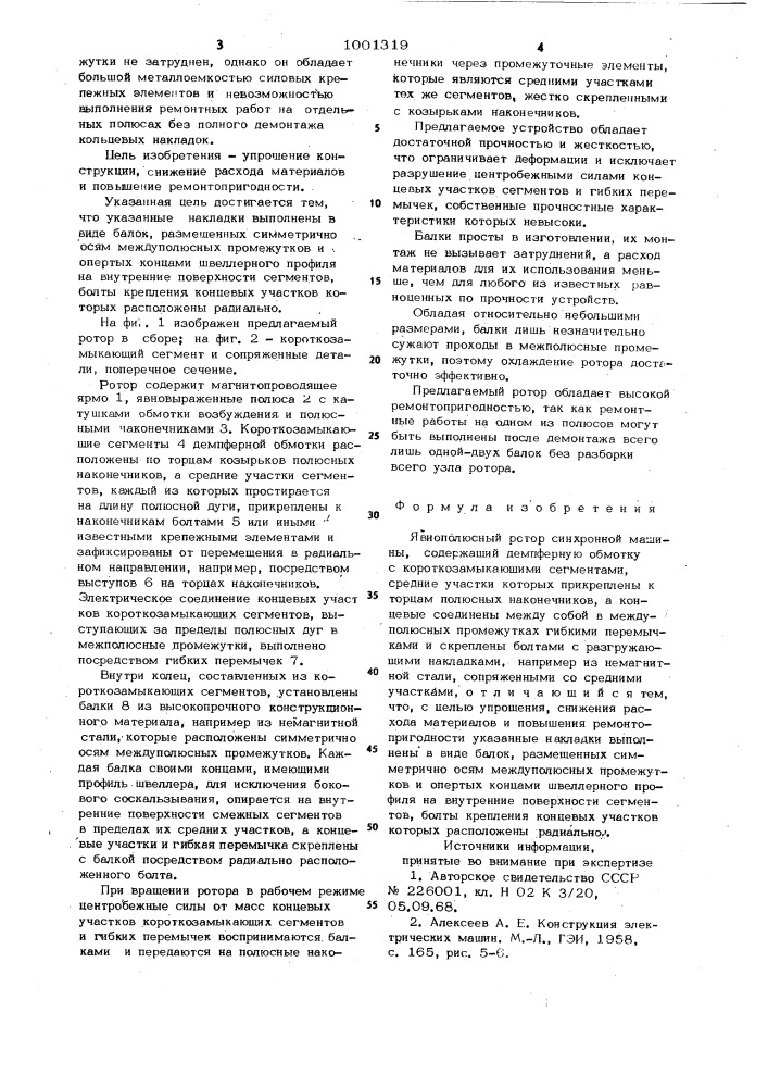 Явнополюсный ротор синхронной машины (патент 1001319)