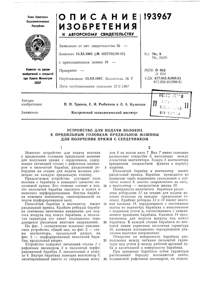 Устройство для подачи волокнак (патент 193967)
