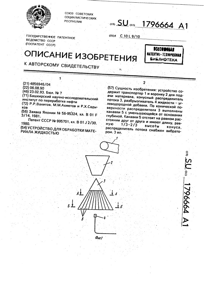 Устройство для обработки материала жидкостью (патент 1796664)