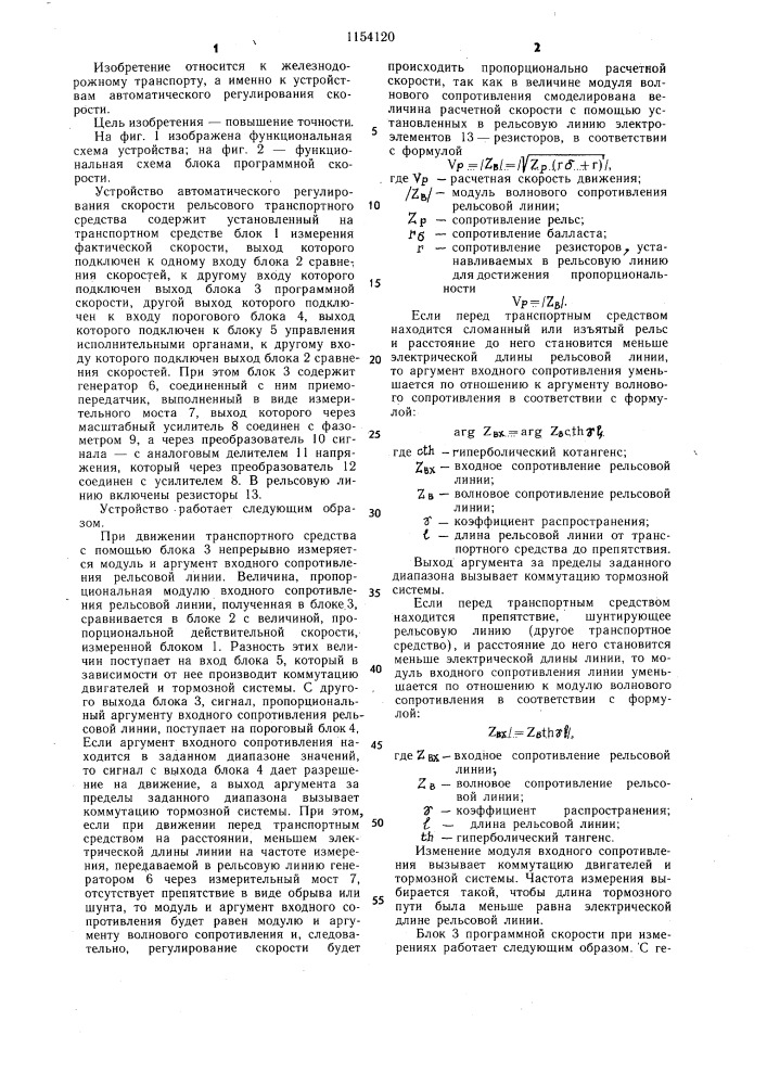 Устройство для автоматического регулирования скорости рельсового транспортного средства (патент 1154120)