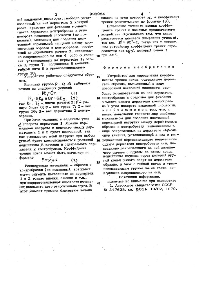 Устройство для определения коэффициента трения покоя (патент 998924)