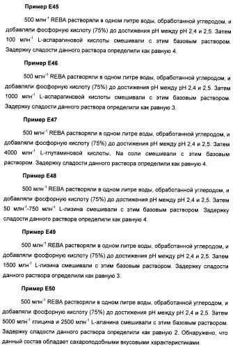 Композиции натурального интенсивного подсластителя с улучшенным временным параметром и(или) корригирующим параметром, способы их приготовления и их применения (патент 2459434)