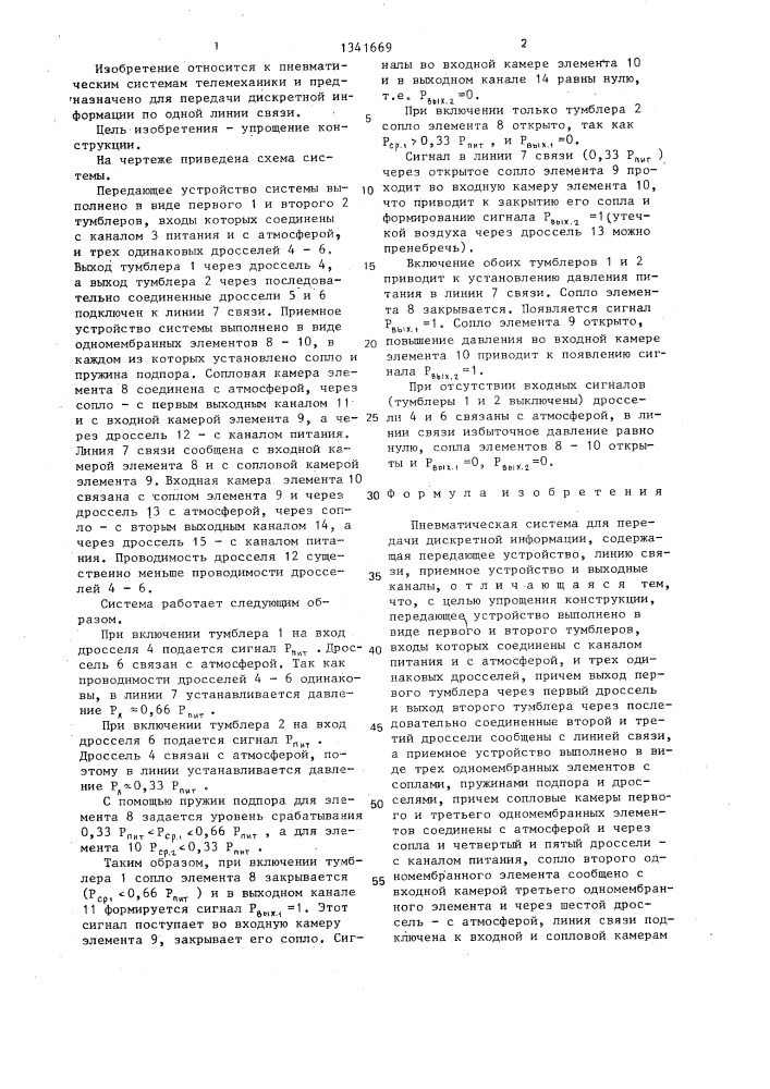 Пневматическая система для передачи дискретной информации (патент 1341669)