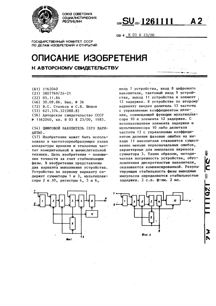 Цифровой накопитель (его варианты) (патент 1261111)