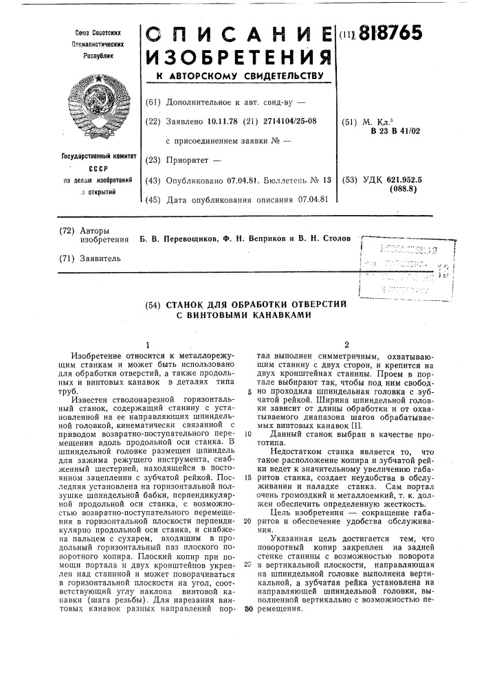 Станок для обработки отверстий свинтовыми канавками (патент 818765)