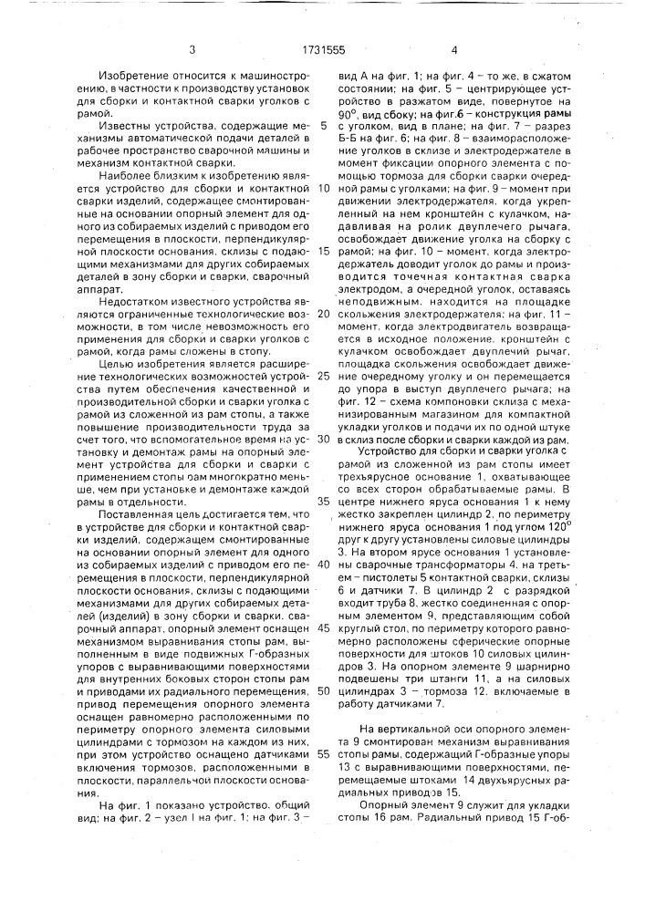 Устройство для сборки и контактной сварки изделий (патент 1731555)