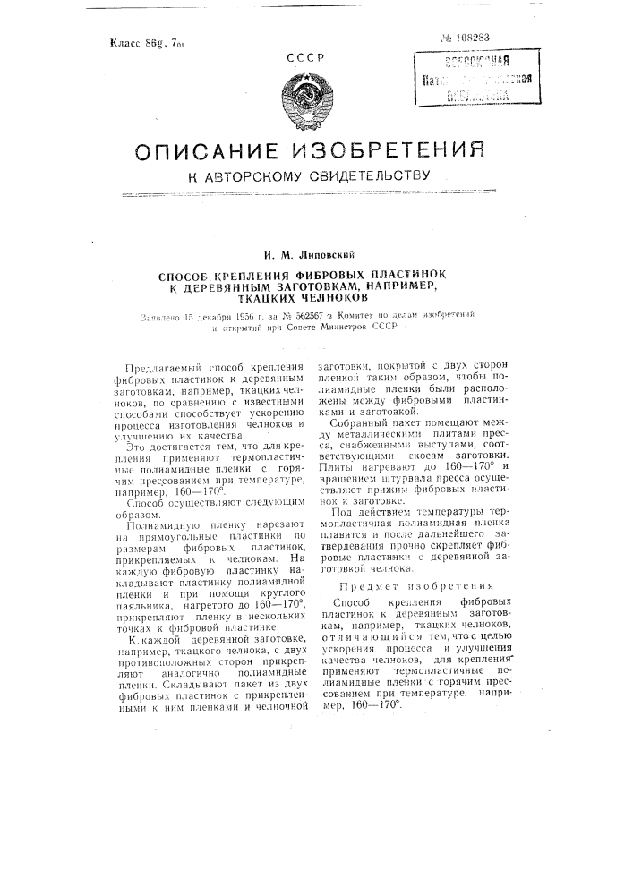 Способ крепления фибровых пластинок к деревянным заготовкам, например, ткацких челноков (патент 108283)