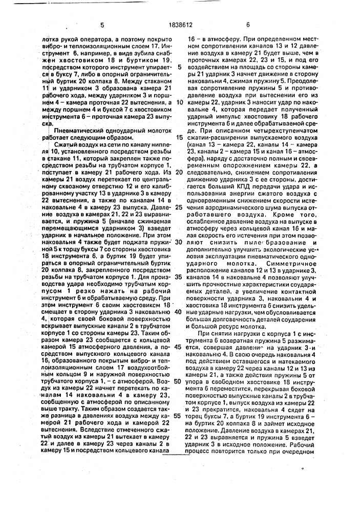 Пневматический одноударный молоток (патент 1838612)