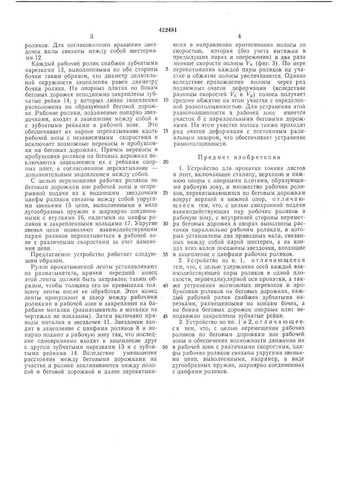 Устройство для прокатки тонких листови лент (патент 422481)