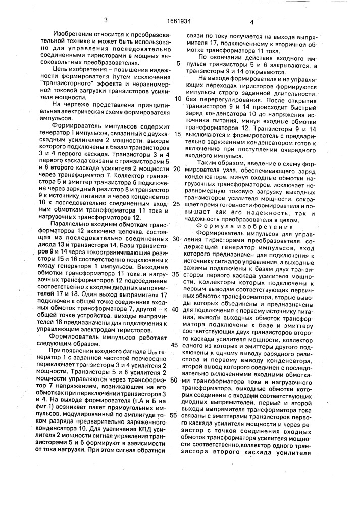 Формирователь импульсов для управления тиристорами преобразователя (патент 1661934)