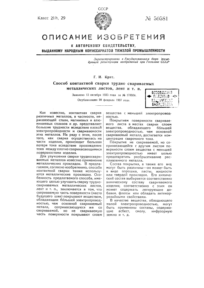 Способ контактной сварки трудно свариваемых металлических листов, лент и т.п. (патент 50581)