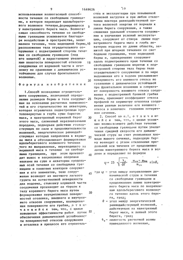 Способ возведения оградительного сооружения (патент 1449626)