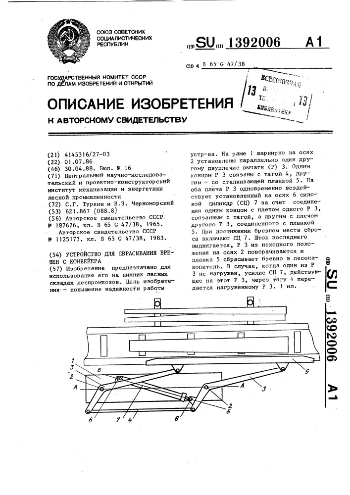 Устройство для сбрасывания бревен с конвейера (патент 1392006)