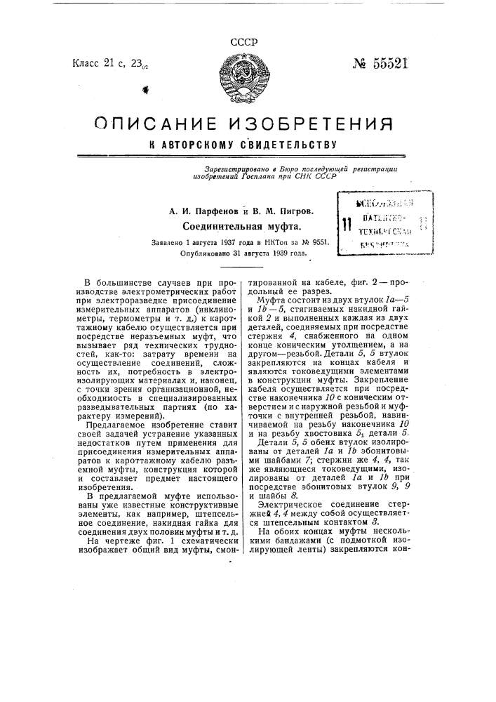 Соединительная муфта (патент 55521)