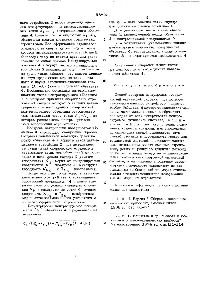Способ контроля центрировки поверхностей оптической системы (патент 538221)