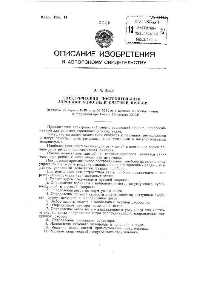 Электрический построительный аэронавигационный счетный прибор (патент 82773)