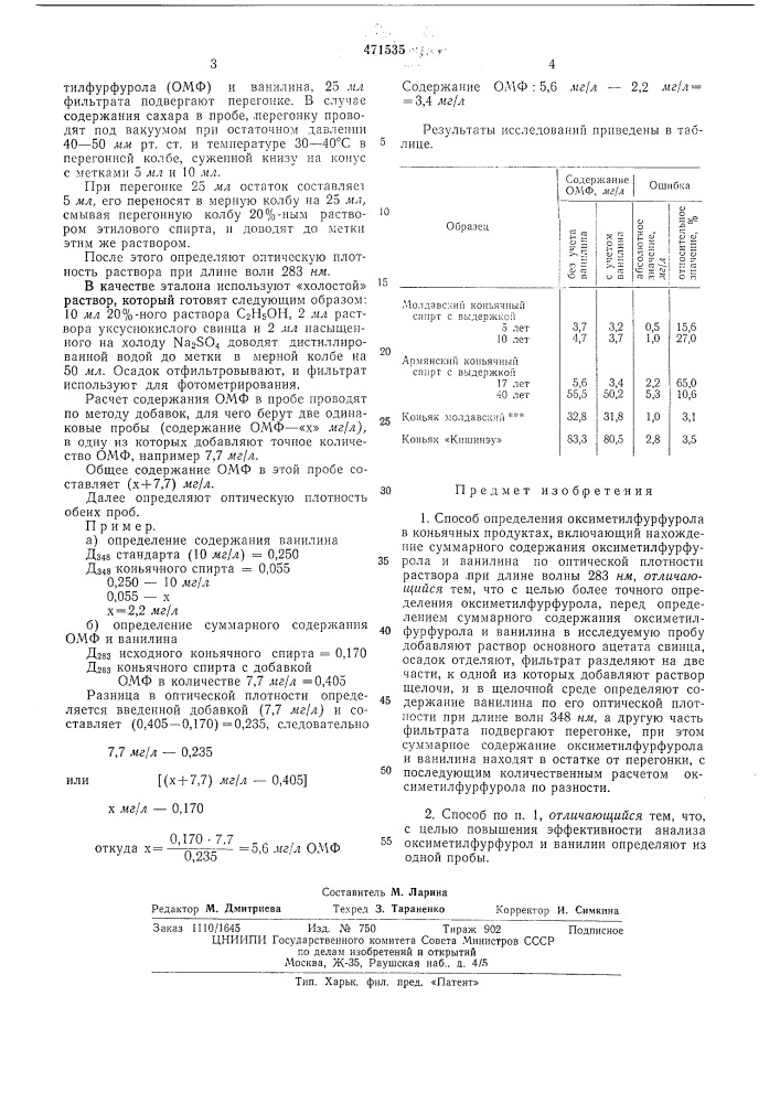 Способ определения оксиметфурфурола в коньячных продуктах (патент 471535)