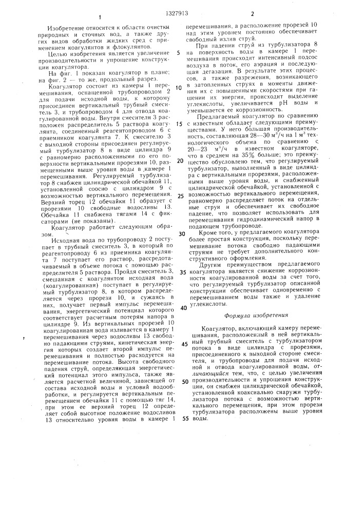 Коагулятор (патент 1327913)