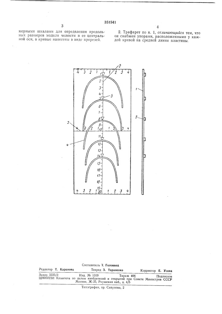 Трафарет для формирования вестибуляторной поверхности прикусного шаблона (патент 351541)