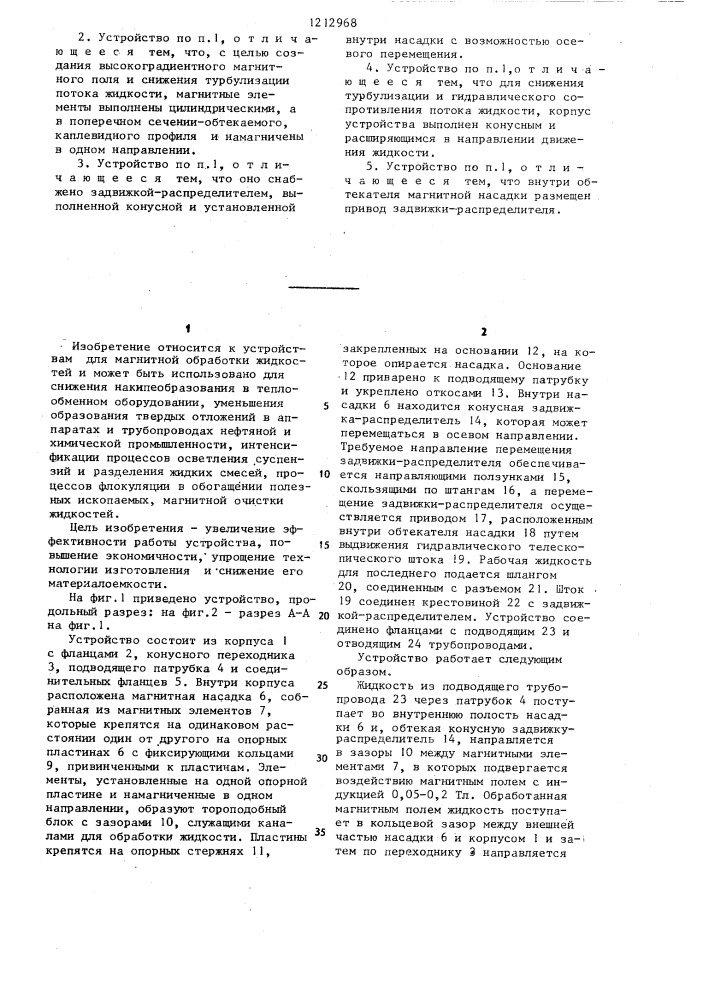 Устройство для магнитной послойной обработки жидкостей (патент 1212968)