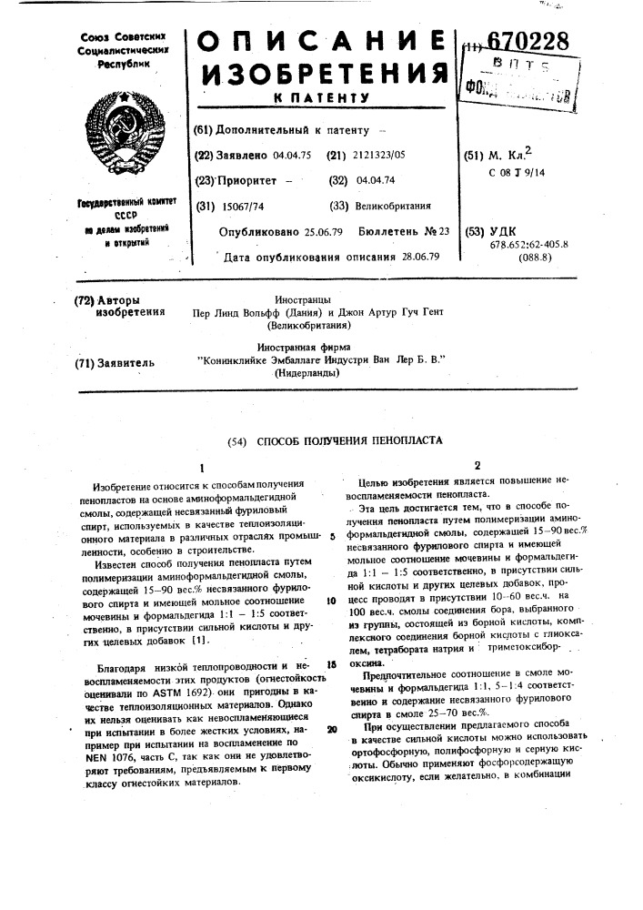 Способ получения пенопласта (патент 670228)