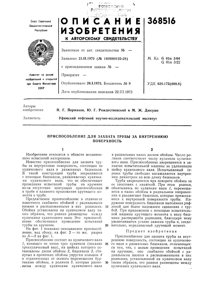 Приспособление для захвата трубы за внутреннюю (патент 368516)