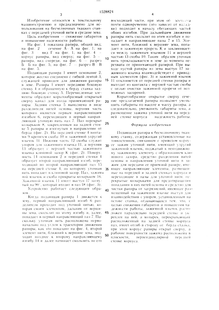 Подающая рапира к бесчелночному ткацкому станку (патент 1528824)