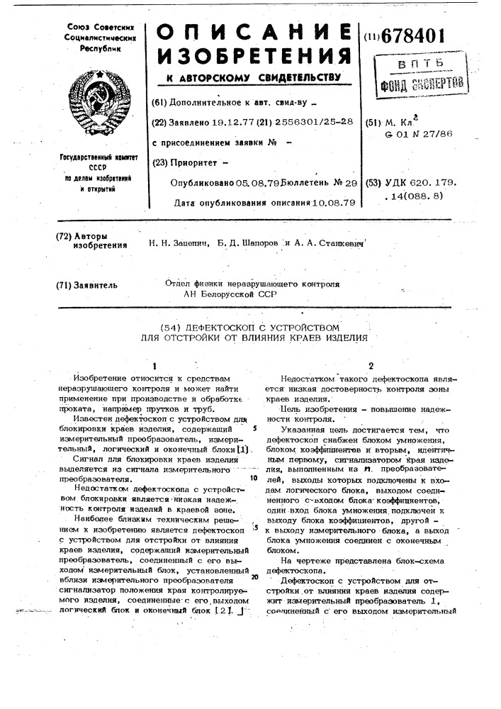 Дефектоскоп с устройством для отстройки от влияния краев изделия (патент 678401)