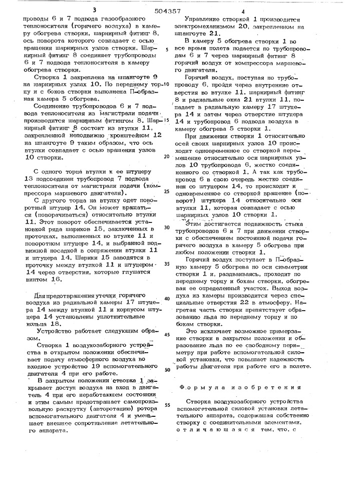 Створка воздухозаборного устройства вспомо-гательной силовой установки летательногоаппарата (патент 504357)