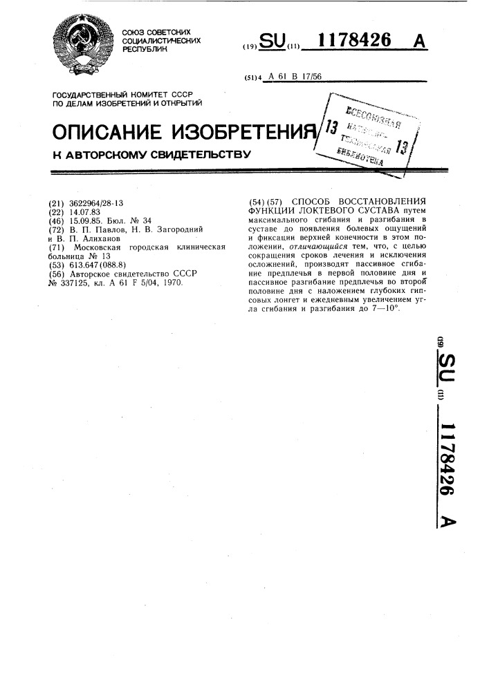 Способ восстановления функции локтевого сустава (патент 1178426)