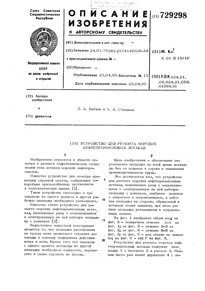 Устройство для ремонта морских нефтепромысловых эстакад (патент 729298)