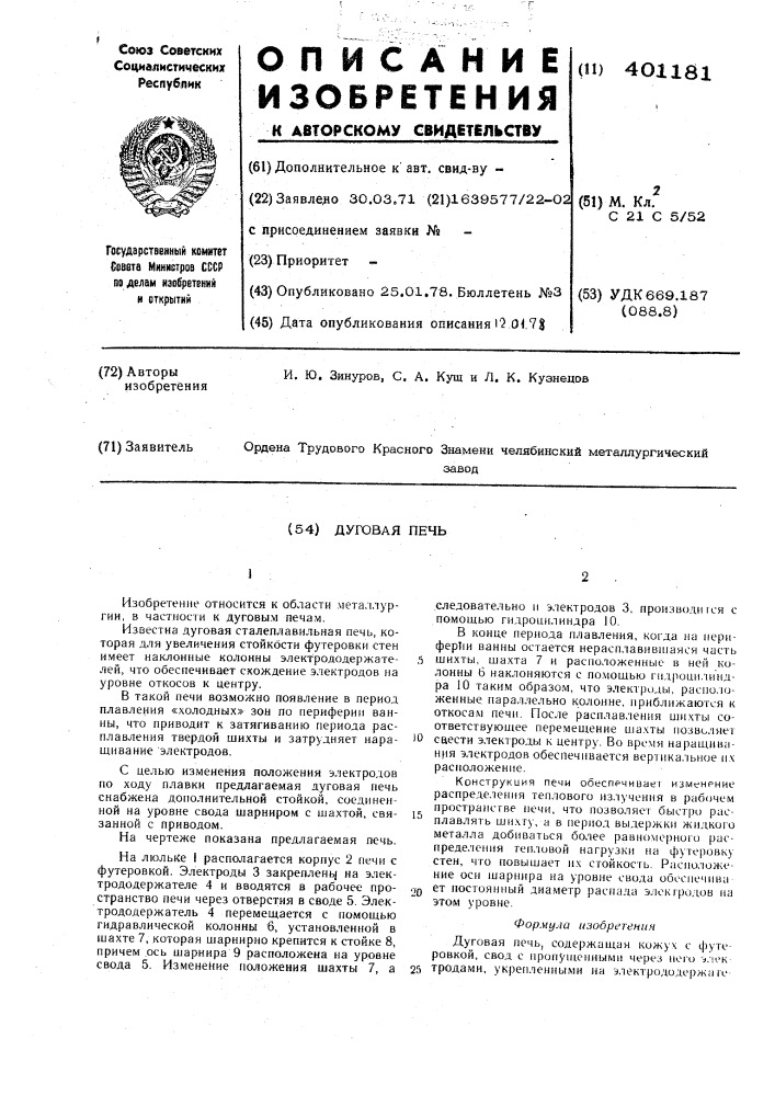 Дуговая печь (патент 401181)