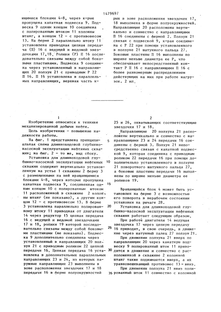 Установка для длинноходовой глубинно-насосной эксплуатации нефтяных скважин (патент 1479697)