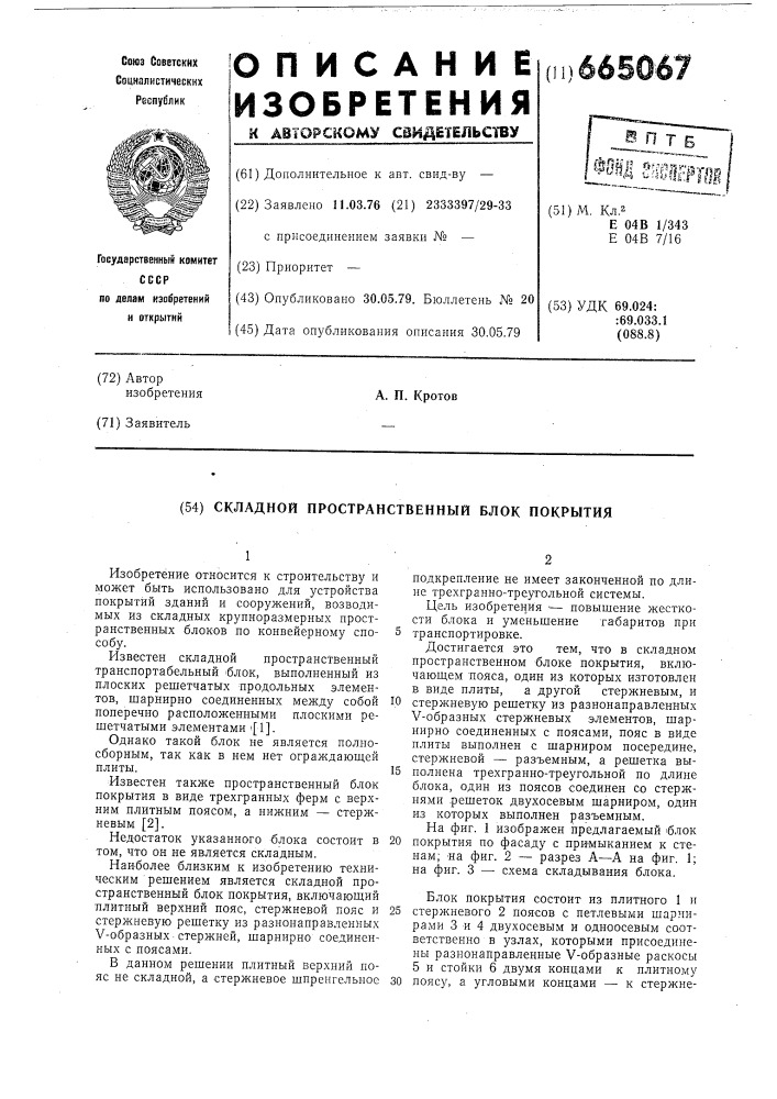 Складной пространственный блок покрытия (патент 665067)
