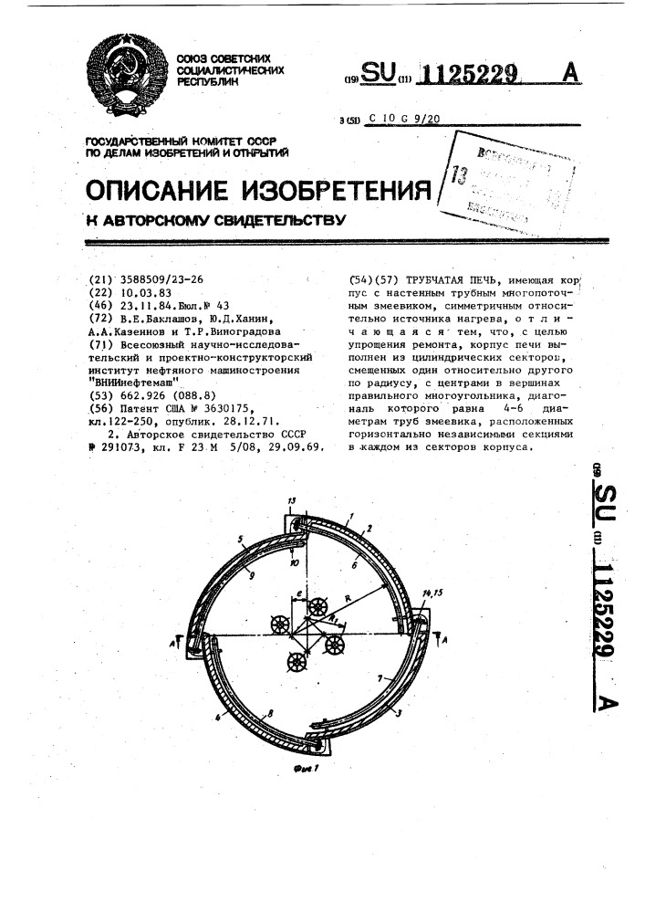 Трубчатая печь (патент 1125229)