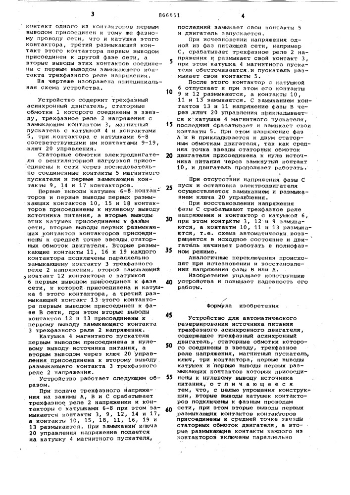 Устройство для автоматического резервирования источника питания трехфазного асинхронного двигателя (патент 866651)