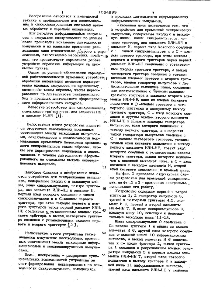 Устройство для временной синхронизации импульсов (патент 1054899)