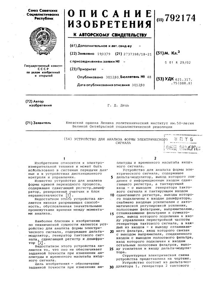 Устройство для анализа формы электрического сигнала (патент 792174)